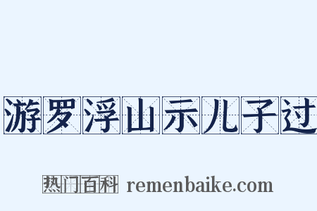 游罗浮山示儿子过是什么意思的图片